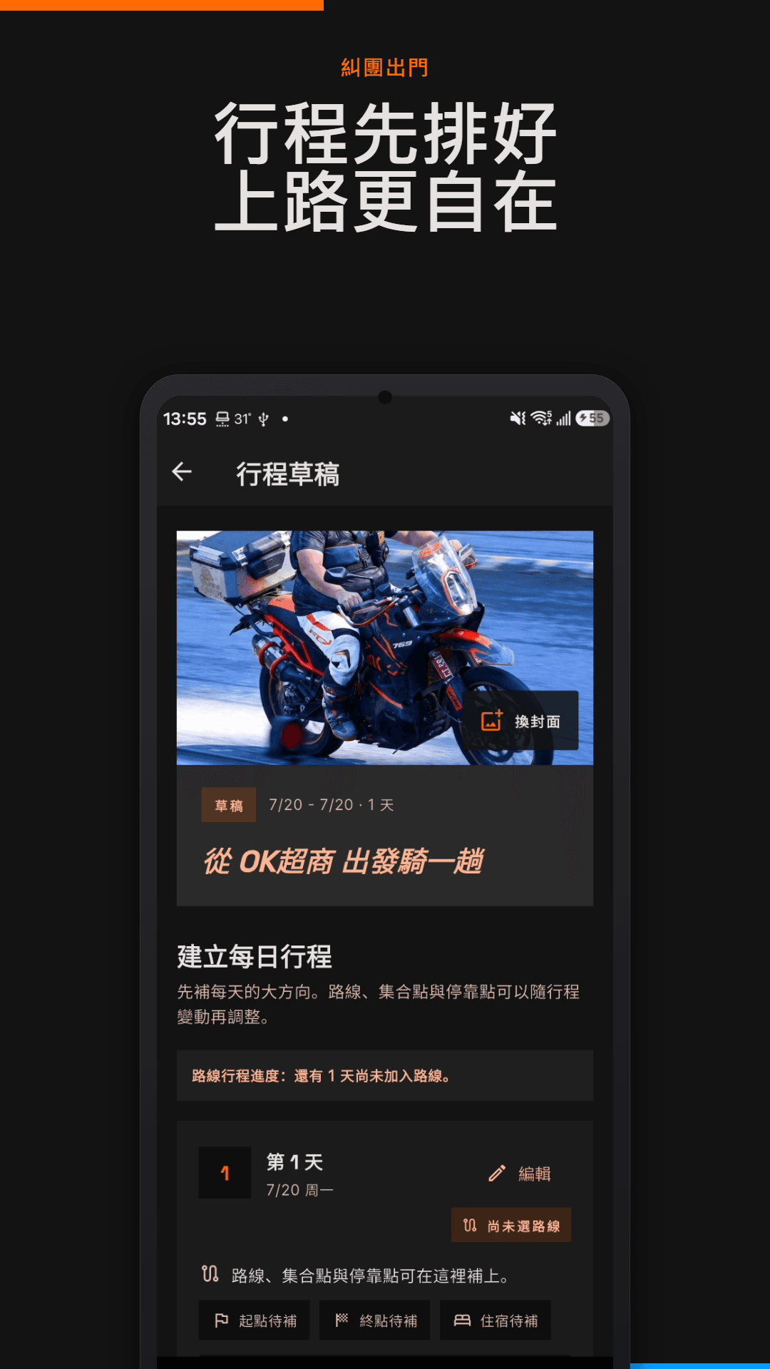 Routwo 揪團行程草稿與路線安排畫面
